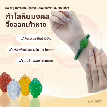 กำไลหินนำโชคจิ้งจอกเก้าหาง