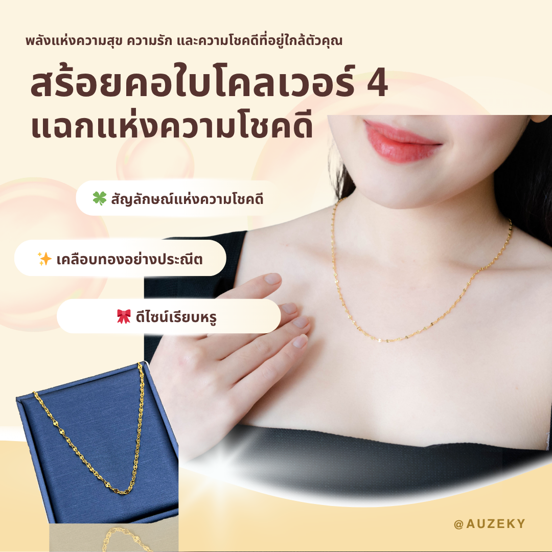 สร้อยคอใบโคลเวอร์ 4 แฉกนำโชค